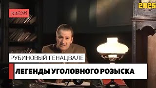 картинка: РУБИНОВЫЙ ГЕНАЦВАЛЕ | Легенды уголовного розыска 2025 HD