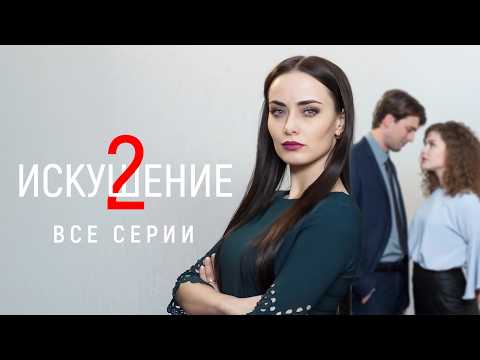 💔 ВСЕ СЕРИИ НЕВЕРОЯТНОЙ МЕЛОДРАМЫ О РОКОВОЙ ЛЮБВИ, МЕСТИ И Ш0КИРУЮЩИХ ТАЙНАХ! ИСКУШЕНИЕ 2 ВСЕ СЕРИИ