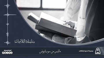 ما تيسر من سورة يونس .. الشيخ - بندر بليلة
