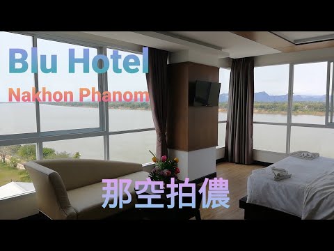 泰寮邊境湄公河畔~Blu Hotel / Nakhon Phanom | Blu飯店/泰國那空拍儂府