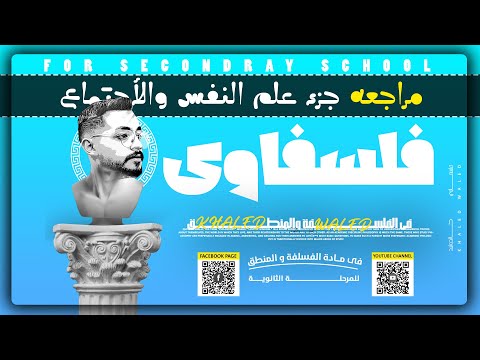 مراجعه شهر نوفمبر في علم النفس والاجتماع للصف الثاني الثانوي خالد وليد فلسفاوي 