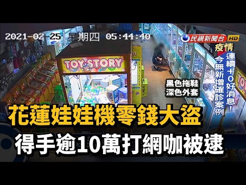 花蓮娃娃機零錢大盜 得手逾10萬打網咖被逮－民視台語新聞