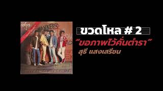 Miniatura de "ขอภาพไว้คั่นตำรา ขวดโหล"