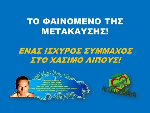 Βίντεο: Φαινόμενο με λίπος