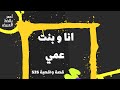 انا و بنت عمي قصة واقعية 535 