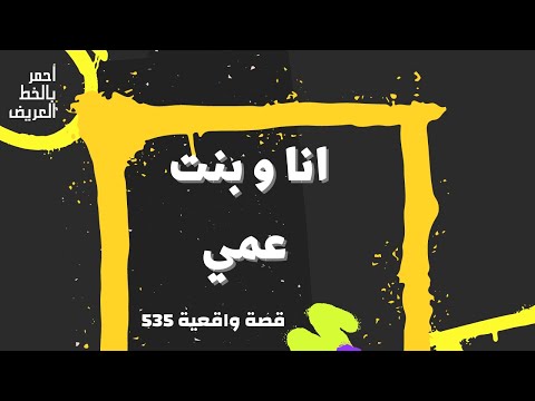 انا و بنت عمي قصة واقعية 535