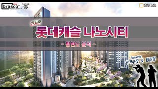 [신동탄 롯데캐슬 나노시티 ]  평면도 분석 by 루카부장 &amp; 염실장