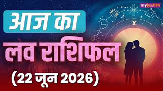 Aaj ka Love Rashifal 22 June 2026। आज का लव राशिफल । Today's Love Horoscope #loverashifal