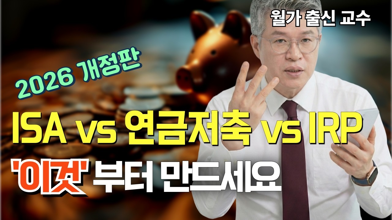 ISA vs 연금저축 vs IRP '이것'부터 만드세요 | 2026년 개정판, 개설 순서, 세금 혜택 총정리