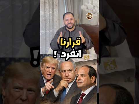 ترامب ونتنياهو يتكلموا ومصر تنف ذ اللي في مصلحتها