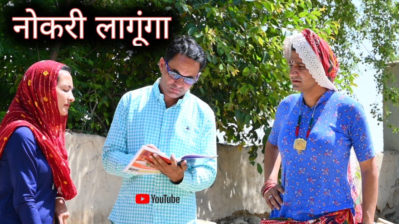 नोकरी  लागूंगा ll Rajasthani Comedy Video ll Mahender Rajasthani