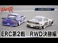 【ラジドリ】2016 ERC 第2戦 RWD 決勝編 AREA33