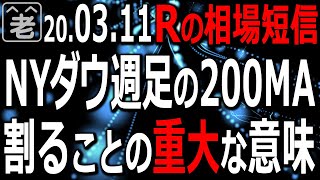 今NYダウ(平均株価)は週足の200週移動平均線に接近しています。これを割り込むことの意味を、ラジオヤジが解説します。