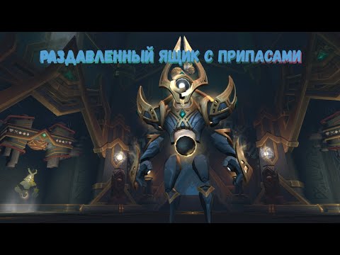 Как заполучить «Раздавленный ящик с припасами» в Зерет Мортис в World of Warcraft 9.2 Конец Вечности