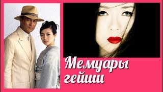 Мемуары гейши 💜 Memoirs of a Geisha клип к фильму Мемуары гейши 💜 Memoirs of a Geisha клип к фильму