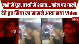 Pune Ketan Agarwal Murder Case: हाथों में शराब...फोन पर गाली देते हुए Siya का सामने आया Video Chetan