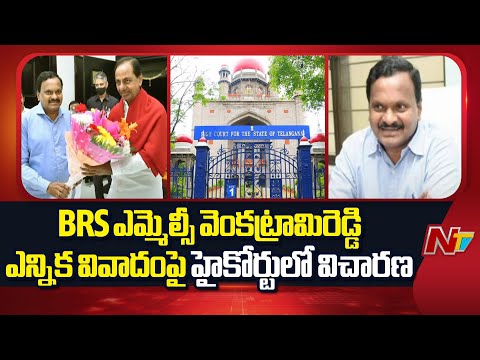 High Court Hears BRS MLC Venkatrama Reddy Election Controversy | NTV Telugu - NTVTELUGU