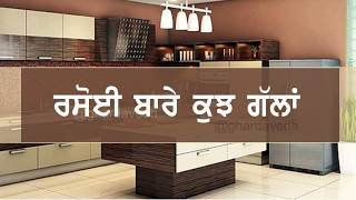 ਔਰਤਾਂ ਲਈ ਰਸੋਈ ਵਿਚ ਯਾਦ ਰੱਖਣ ਵਾਲੀਆਂ ਜਰੂਰੀ ਗੱਲਾਂ #kitchen talk #kitchen things #Online Education #GDV screenshot 5