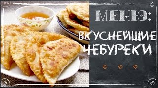 Вкуснейшие чебуреки (домашние рецепты)(Вкуснейшие чебуреки (домашние рецепты) https://youtu.be/_0ZdsYK46hU Рецепт обалденных сочных чебуреков. Попробуйте!..., 2015-11-25T23:41:46.000Z)