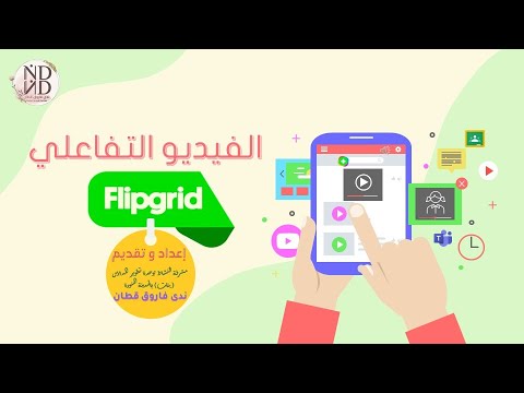 الجزء الثاني من شرح  خطوات انشاء فيديو تفاعليflip grid