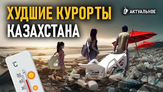 Разбитые дороги, туалеты, мусорные свалки, Алаколь, Боровое Самые грязные пляжи Казахстана
