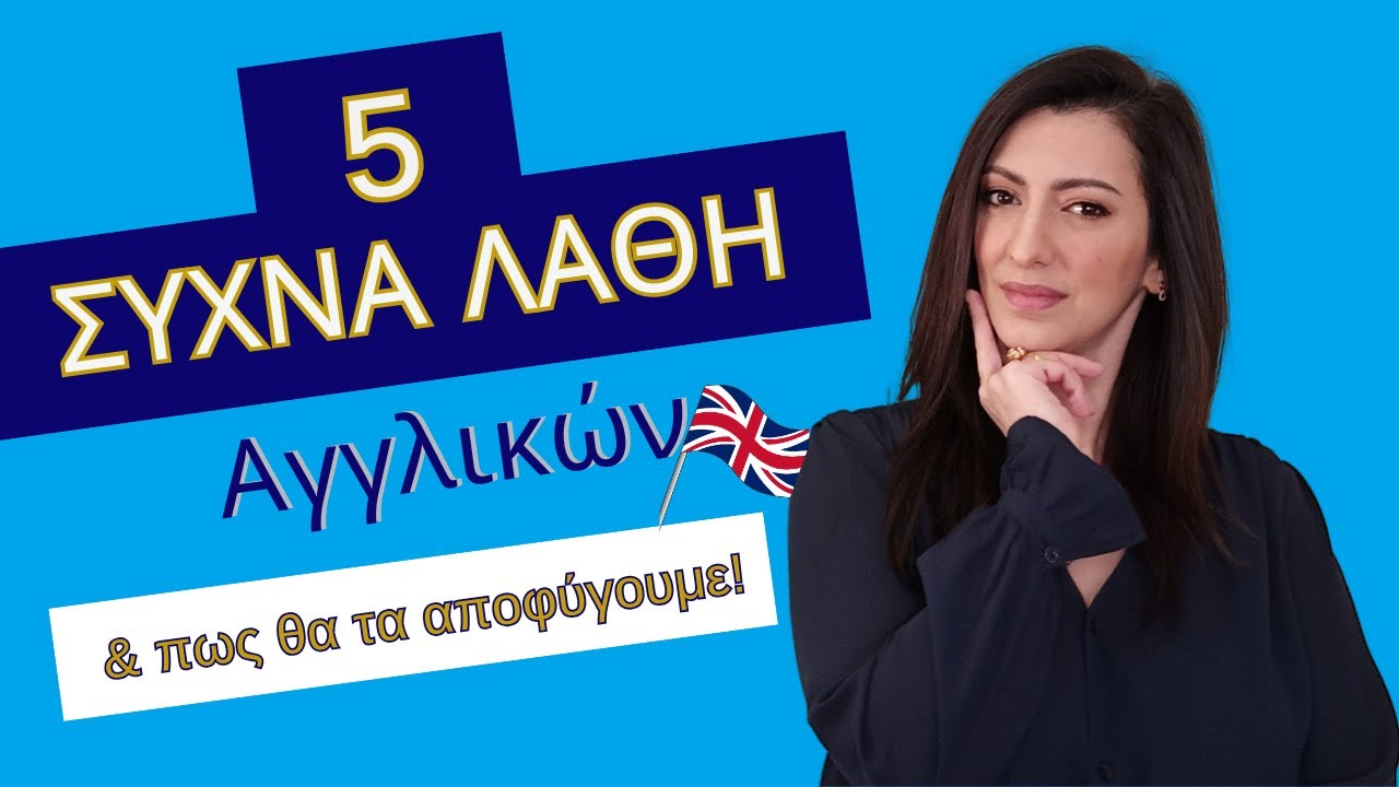 Πώς λέγεται σωστά; 5 καθημερινά λάθη στα Αγγλικά