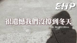 陳小滿阿/王賀Ares - 很遺憾我們沒撐到冬天『很遺憾我們沒撐到冬天，和你看那片雪落心裡面，很遺憾我們沒走到永遠，再見說的是再也不見。』【動態歌詞MV】