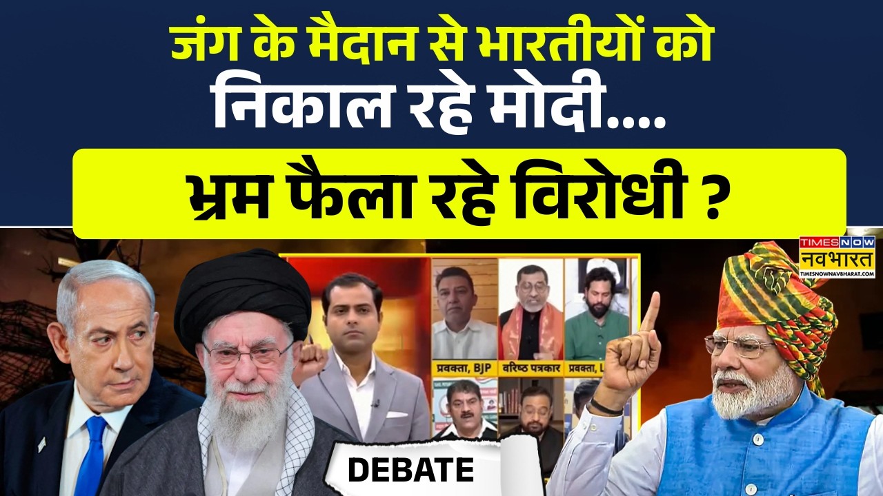 War के मैदान से भारतीयों को निकाल रहे मोदी....भ्रम फैला रहे विरोधी ? Brahmashtra | Debate| Top News