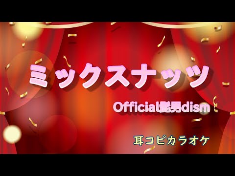 Official髭男dism  【ミックスナッツ 】off vocal  ”SPY×FAMILY”  OP
