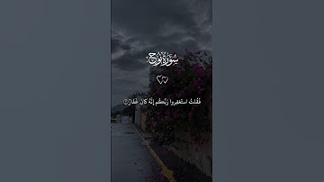 فَقُلتُ استَغفِروا رَبَّكُم إِنَّهُ كانَ غَفّارًا#القرآن_الكريم #سورة_نوح