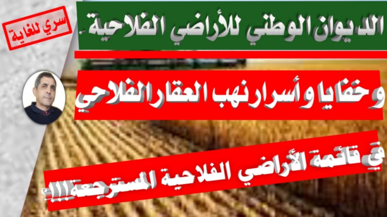 الديوان الوطني للأراضي الفلاحية و خفايا و أسرار نهب العقار الفلاحي!!!؟2022 .