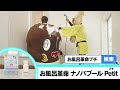 お風呂革命 New  ナノバブール プチ（Petit） CM30