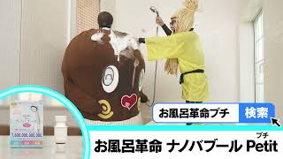 お風呂革命 New  ナノバブール プチ（Petit） CM30