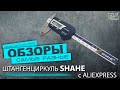 Штангенциркуль SHAHE с Aliexpress. Обзор.