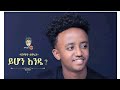 Dagmawi Tamrat Desta Yihon Ende ßï ßîìßêøßïè ßë ßêØßê ßëÁ ßï ßêÁßë New Ethiopian Music 2022 Dagmawi Tamrat Desta Yihon Ende ßï ßîìßêøßïè ßë ßêØßê ßëÁ ßï ßêÁßë New Ethiopian Music 2022