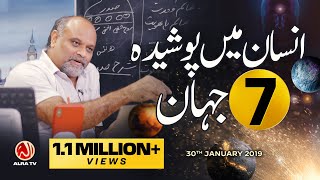 Insan Mein Posheeda 7 Jahan | ALRA TV