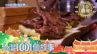 板烤吐司夾客家封肉 顧客驚呼太超值 part1【台灣1001個故事】第287集