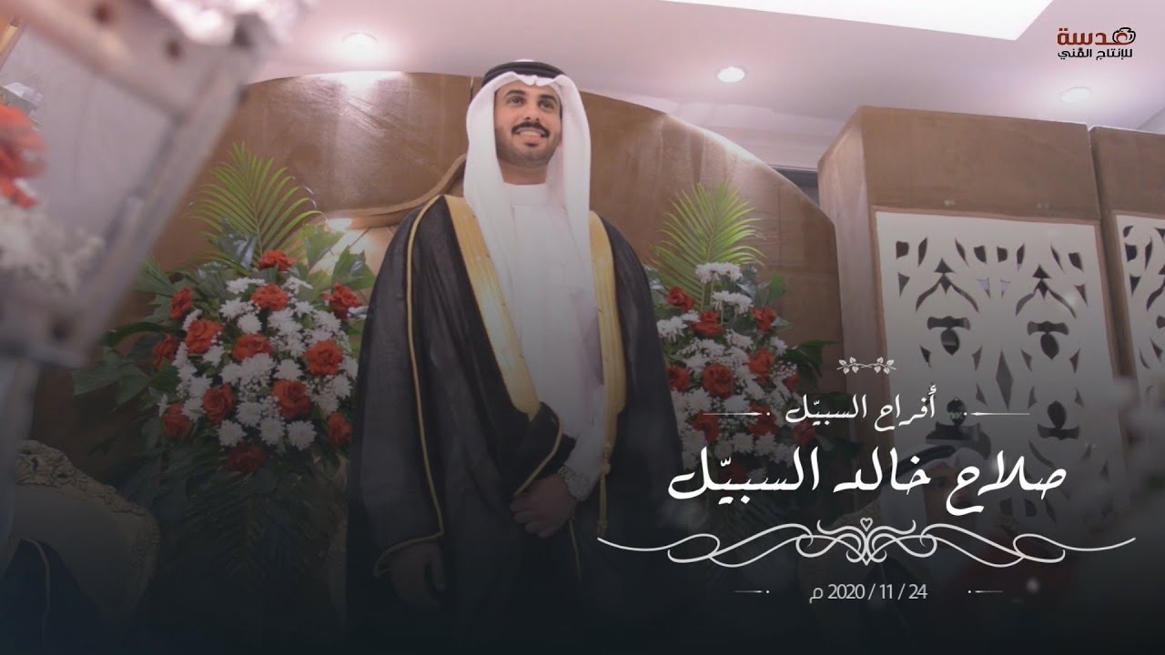 افراح السبيّل / حفل زفاف صلاح خالد السبيّل - عدسة للانتاج الفني