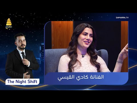 برنامج    مع الفنانة كادي القيسي في أول ظهور لها الحلقة 26