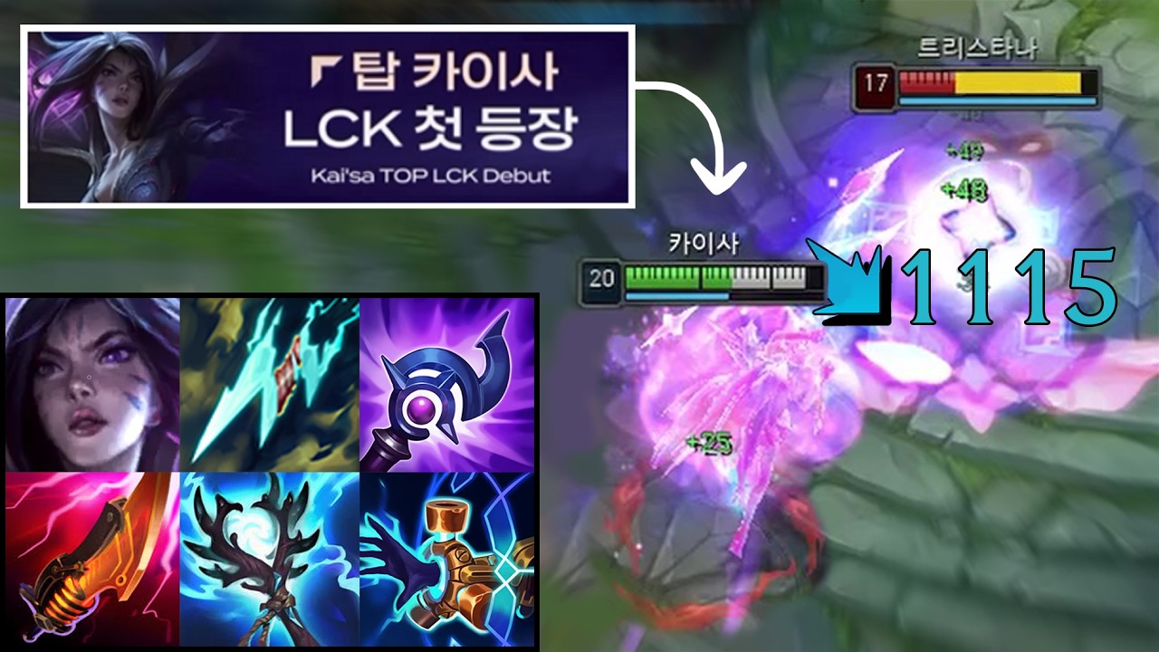 "LCK 대회에 등장해버린 탑 카이사💀" W 딸깍 = "스태틱 + 루덴 + 벼폭검 + 폭쇄 + 지평선" 싹 다 터지는 올인원 AP 카이사 출격.. 탑 카이사는 더 이상 예능픽이