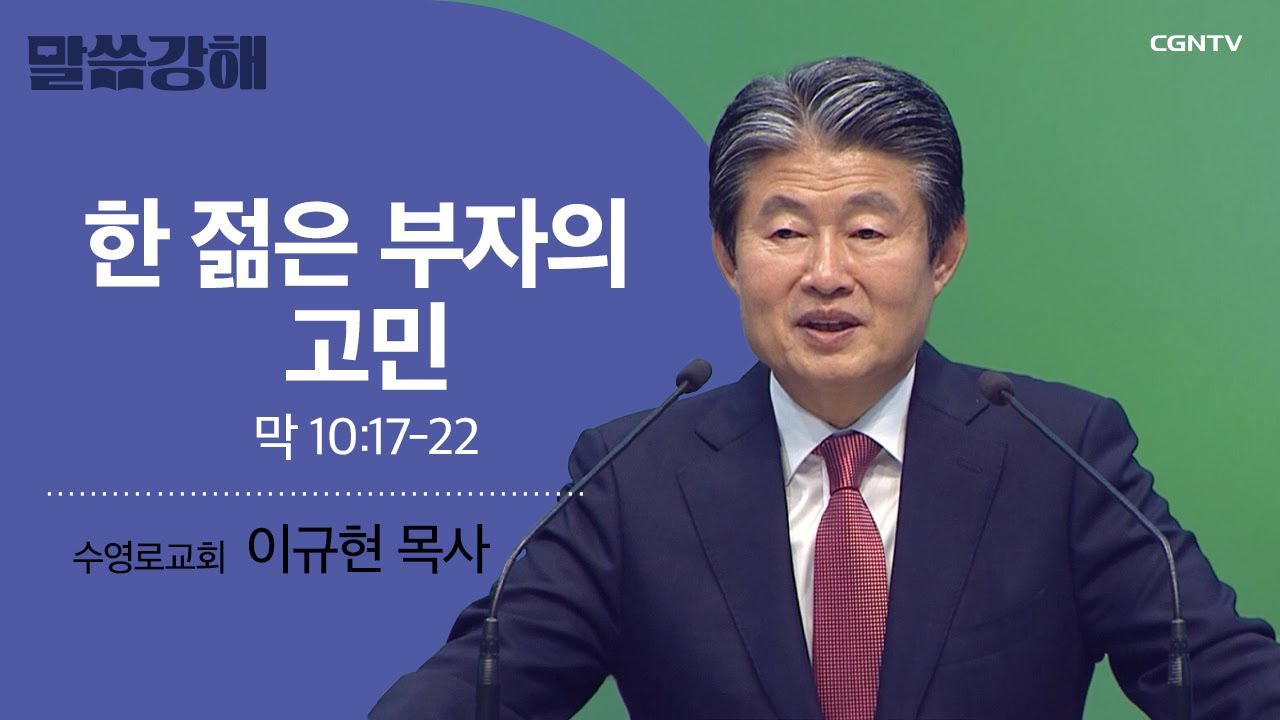 [이규현 목사] 한 젊은 부자의 고민 | 막 10:17-22 | CGNTV 말씀강해