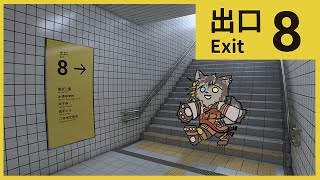【８番出口】この地下何かがおかしい【ノージャン=ターク】