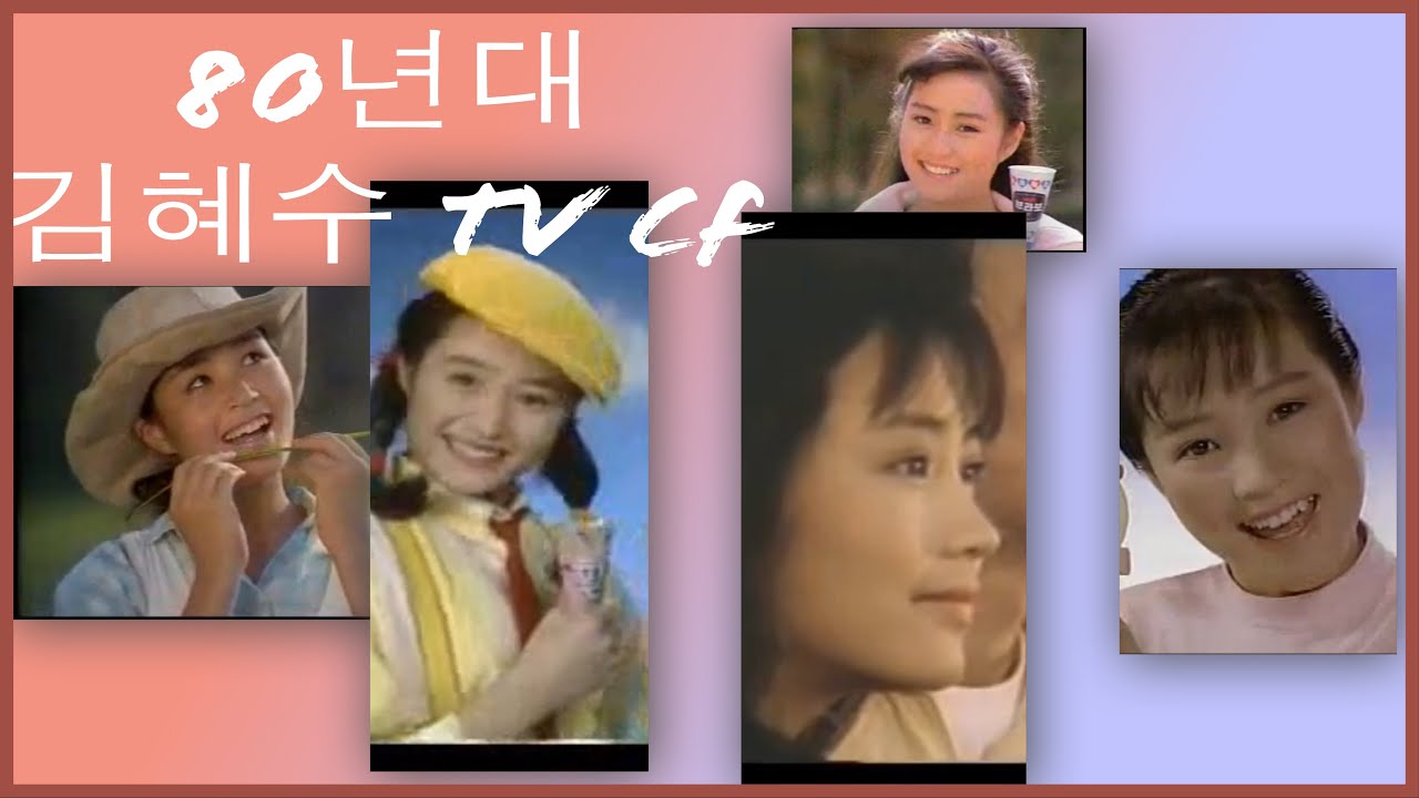 김혜수 80년대 TV CF