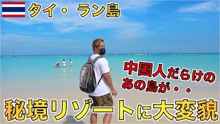 中国人団体客が去ってから1年7ヶ月、コロナ禍でパタヤ・ラン島がとんでもないことに・・