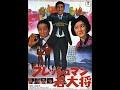 *フレッシュマン若大将 ≪映画オリジナル・ヴァージョン≫ /加山雄三