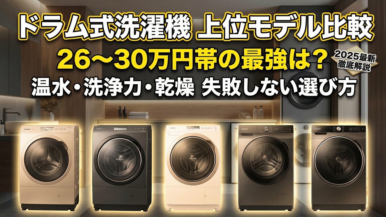 お取引者様確定ドラム式洗濯機 ドラム式洗濯機 上位モデルおすすめ|26〜30万円帯の温水&洗浄力強化