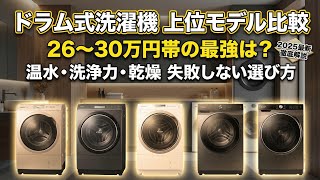 ドラム式洗濯機 上位モデルおすすめ｜26〜30万円帯の温水＆洗浄力強化