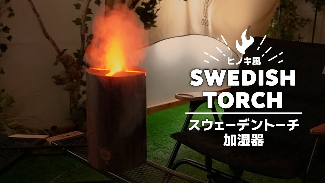 スウェーデントーチ加湿器 | 【公式】サンコー通販サイト