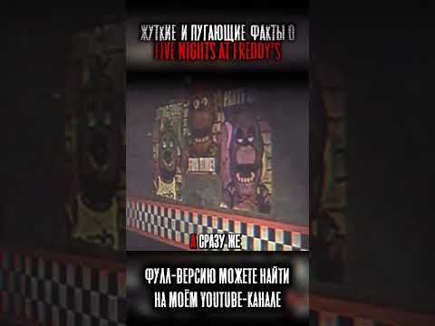 GOLDEN FREDDY НЕ ЗАКОНЧИЛ СВОЮ МЕСТЬ!! #теории #факты #fnaf
