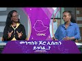 Ethiopia - መንግስት ጆሮ ሊሰጠን ይገባል…? |  Esat Nu Enmker  9 May 2024 ኑ እንምከር